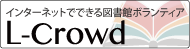 L-Crowd: The Library Crowdsourcing Initiative in Japan